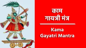 Kama Gayatri Mantra