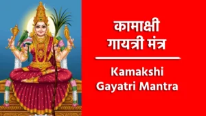 Kamakshi Gayatri Mantra