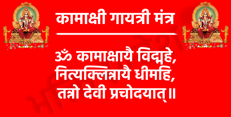 कामाक्षी गायत्री मंत्र: माँ त्रिपुरसुंदरी की कृपा पाने का सरल और प्रभावशाली साधन 1 Kamakshi Gayatri Mantraॐ कामाक्षायै विद्महे,
नित्यक्लिन्नायै धीमहि,
तन्नो देवी प्रचोदयात्॥
