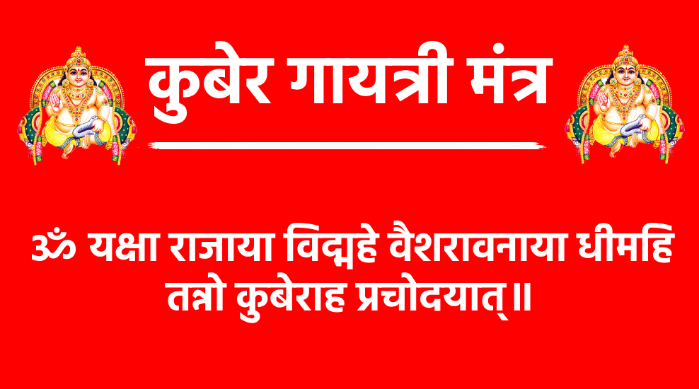 Kubera Gayatri Mantra

ॐ यक्षा राजाया विद्महे वैशरावनाया धीमहि
तन्नो कुबेराह प्रचोदयात्॥