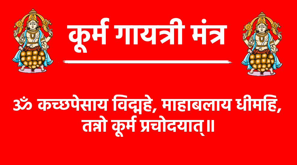 Kurma Gayatri Mantra

ॐ कच्छपेसाय विद्महे, माहाबलाय धीमहि, 
तन्नो कूर्म प्रचोदयात्॥