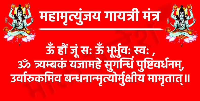 Mahamrityunjay Gayatri Mantra

ऊँ हौं जूं स: ऊँ भूर्भुव: स्व: ,
ॐ त्र्यम्बकं यजामहे सुगन्धिं पुष्टिवर्धनम्,
उर्वारुकमिव बन्धनान्मृत्योर्मुक्षीय मामृतात्॥