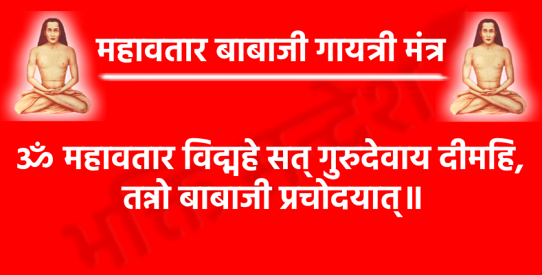 Mahavatar Babaji Gayatri Mantra

ॐ महावतार विद्महे सत् गुरुदेवाय दीमहि,
 तन्नो बाबाजी प्रचोदयात्॥