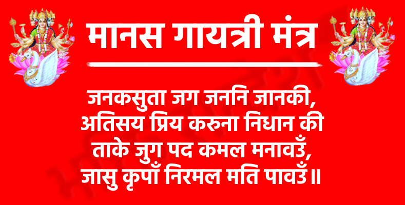 मानस गायत्री मंत्र: मन को शुद्ध करने वाला अद्भुत वैदिक मंत्र 1 Manas Gayatri Mantraजनकसुता जग जननि जानकी, अतिसय प्रिय करुना निधान की
ताके जुग पद कमल मनावउँ, जासु कृपाँ निरमल मति पावउँ॥