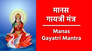 Manas Gayatri Mantra