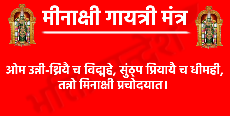Meenakshi Gayatri Mantra

ओम उन्नी-थ्रियै च विद्महे, सुंठ्प प्रियायै च धीमही,
तन्नो मिनाक्षी प्रचोदयात।