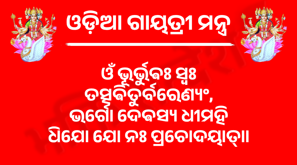 Odia Gayatri Mantra

ଓଁ ଭୂର୍ଭୁଵଃ ସ୍ୱଃ
ତତ୍ସଵିତୁର୍ବରେଣ୍ୟଂ,
ଭର୍ଗୋ ଦେଵସ୍ୟ ଧୀମହି
ଧିଯୋ ଯୋ ନଃ ପ୍ରଚୋଦୟାତ୍॥