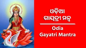 Odia Gayatri Mantra