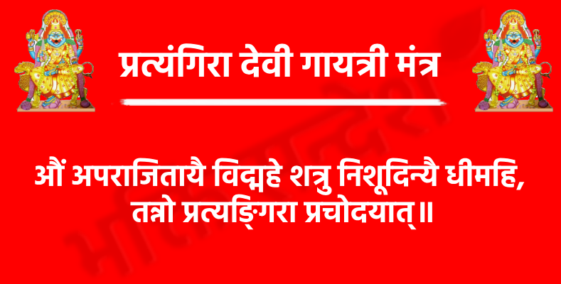 प्रत्यंगिरा देवी गायत्री मंत्र: प्रचंड रक्षा की देवी का दिव्य मंत्र 1 Pratyangira Devi Gayatri Mantra
औं अपराजितायै विद्महे शत्रु निशूदिन्यै धीमहि,
तन्नो प्रत्यङ्गिरा प्रचोदयात्॥
