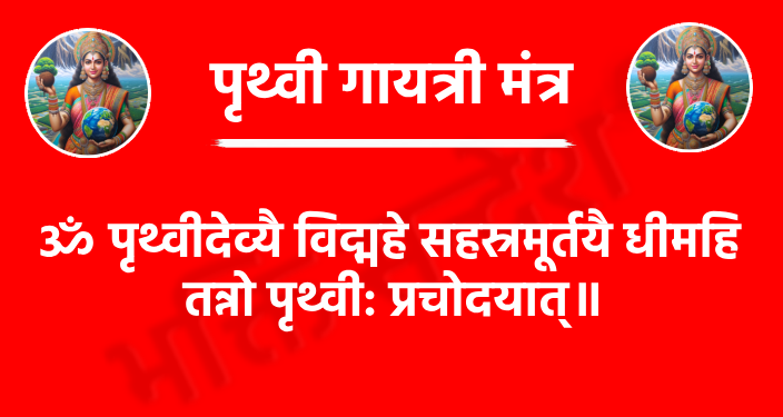 Prithvi Gayatri Mantra

ॐ पृथ्वीदेव्यै विद्महे सहस्रमूर्तयै धीमहि 
तन्नो पृथ्वी: प्रचोदयात्॥