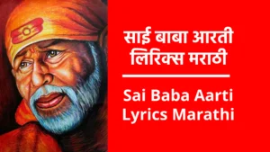 Sai Baba Aarti Lyrics Marathi