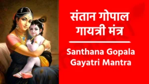 Santhana Gopala Gayatri Mantra