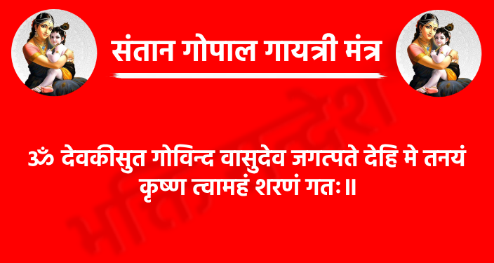 Santhana Gopala Gayatri Mantra

ॐ देवकीसुत गोविन्द वासुदेव जगत्पते देहि मे तनयं 
कृष्ण त्वामहं शरणं गतः॥