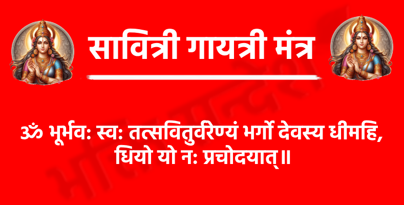 Savitri Gayatri Mantra

ॐ भूर्भव: स्व: तत्सवितुर्वरेण्यं भर्गो देवस्य धीमहि,
 धियो यो न: प्रचोदयात्॥