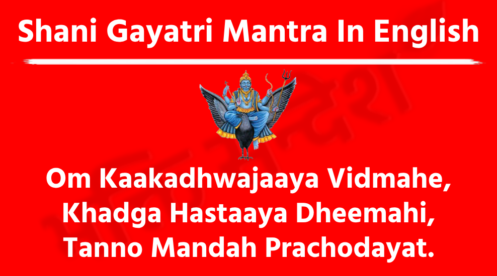 Shani Gayatri Mantra In English: A Wonderful Mantra That Removes Suffering 1 Shani Gayatri Mantra In EnglishOm Kaakadhwajaaya Vidmahe, Khadga Hastaaya Dheemahi,
Tanno Mandah Prachodayat.