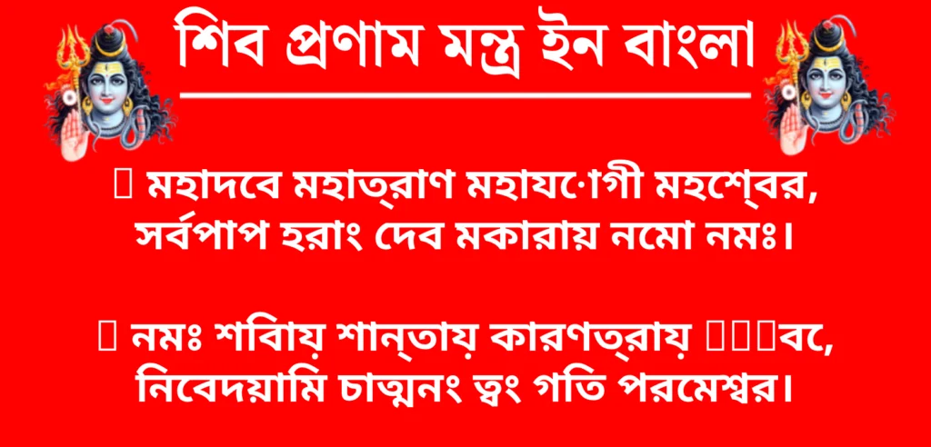 Shiv Pranam Mantra In Bengali

ॐ মহাদেব মহাত্রাণ মহাযোগী মহেশ্বর,
সর্বপাপ হরাং দেব মকারায় নমো নমঃ।

ॐ নমঃ শিবায় শান্তায় কারণত্রায় हेतবে,
নিবেদয়ামি চাত্মনং ত্বং গতি পরমেশ্বর।