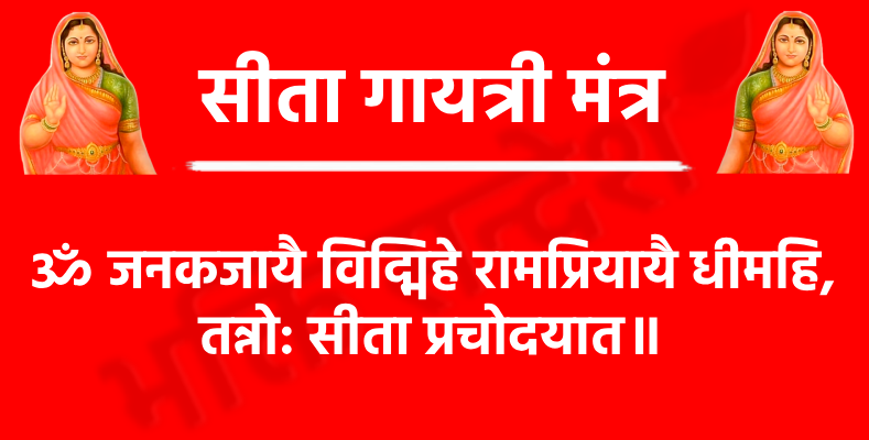 Sita Gayatri Mantra

ॐ जनकजायै विद्मिहे रामप्रियायै धीमहि,
तन्नो: सीता प्रचोदयात॥