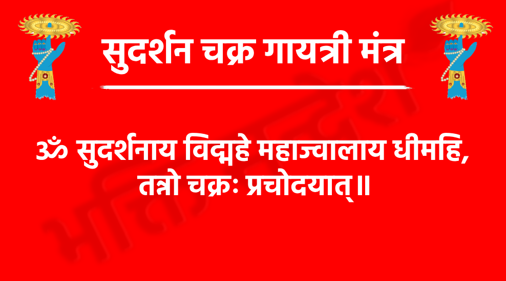 Sudarshan Chakra Gayatri Mantra

ॐ सुदर्शनाय विद्महे महाज्वालाय धीमहि, 
तन्नो चक्रः प्रचोदयात्॥