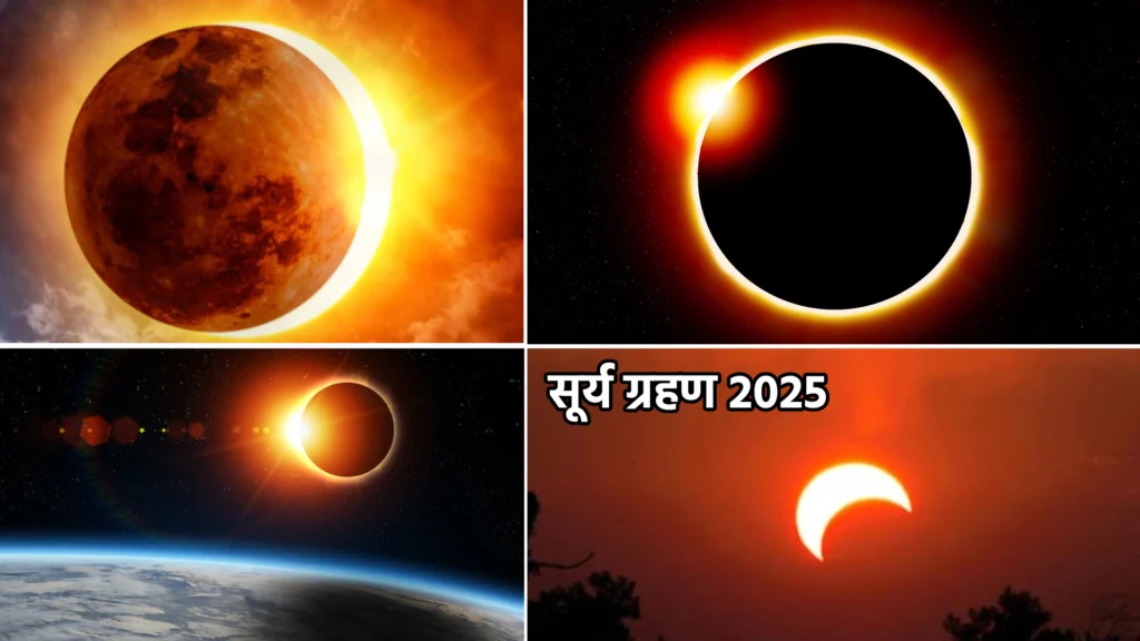 सूर्य ग्रहण : साल का दूसरा ग्रहण कब लगेगा 1 सूर्य ग्रहण 2025