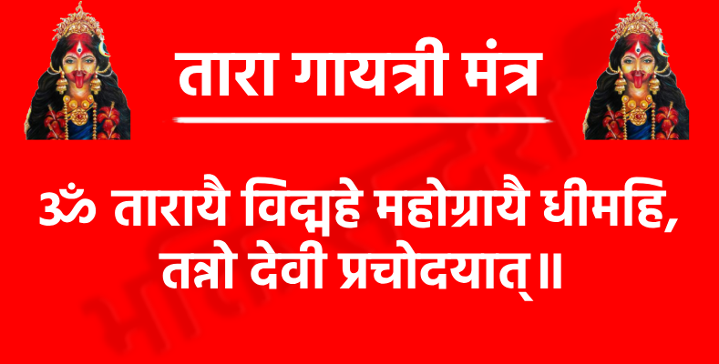 Tara Gayatri Mantra

ॐ तारायै विद्महे महोग्रायै धीमहि, 
तन्नो देवी प्रचोदयात्॥