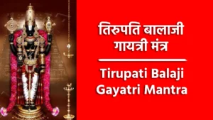 Tirupati Balaji Gayatri Mantra