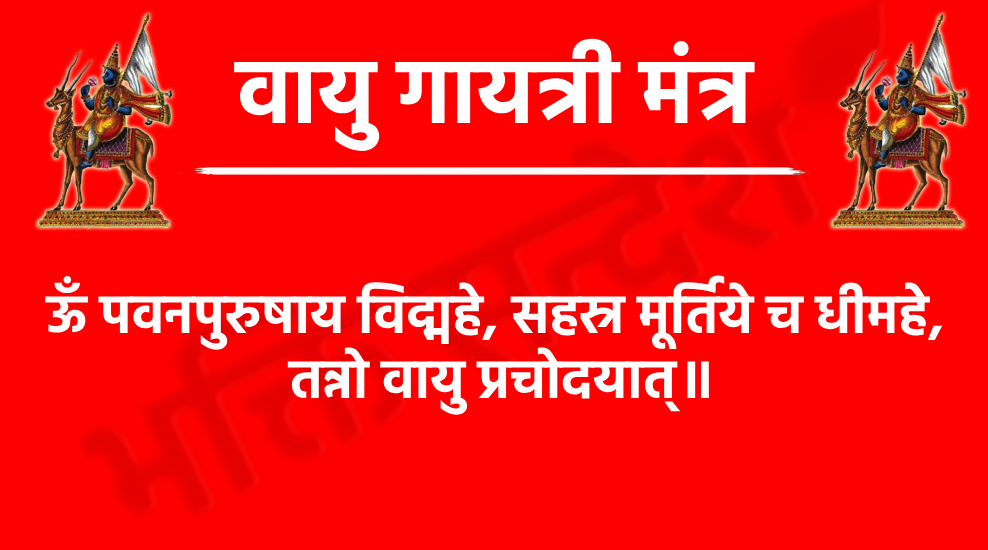Vayu Gayatri Mantra

ऊँ पवनपुरुषाय विद्महे, सहस्र मूर्तिये च धीमहे, 
तन्नो वायु प्रचोदयात्॥