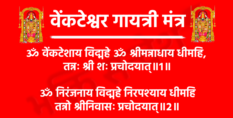 वेंकटेश्वर गायत्री मंत्र: भगवान बालाजी की कृपा पाने का दिव्य माध्यम 1 Venkateswara Gayatri Mantraॐ वेंकटेशाय विद्महे ॐ श्रीमन्नाधाय धीमहि,
तन्नः श्री शः प्रचोदयात्॥1॥अर्थ- हम भगवान वेंकटेश (श्रीनिवास) को जानें, जो सम्पूर्ण ब्रह्मांड के पालनकर्ता हैं, श्री लक्ष्मी के प्रियतम और सम्पत्ति, करुणा व कल्याण के दाता हैं।ॐ निरंजनाय विद्महे निरपश्याय धीमहि
तन्नो श्रीनिवासः प्रचोदयात्॥2॥अर्थ- हम उनका ध्यान करें, जो नित्य निर्विकार, निरंजन और अनंत तेजस्वी हैं। वही प्रभु श्रीनिवास हमारी बुद्धि को आलोकित करें, हमें भक्ति, धैर्य और धर्म के मार्ग पर चलने की प्रेरणा दें।
