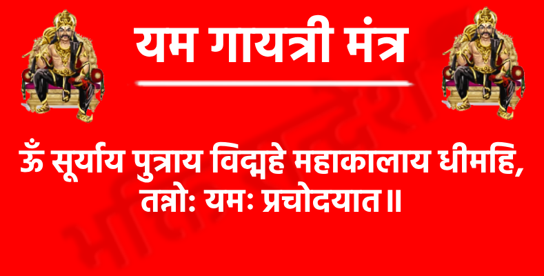 Yama Gayatri Mantra

ऊँ सूर्याय पुत्राय विद्महे महाकालाय धीमहि,
तन्नो: यमः प्रचोदयात॥
