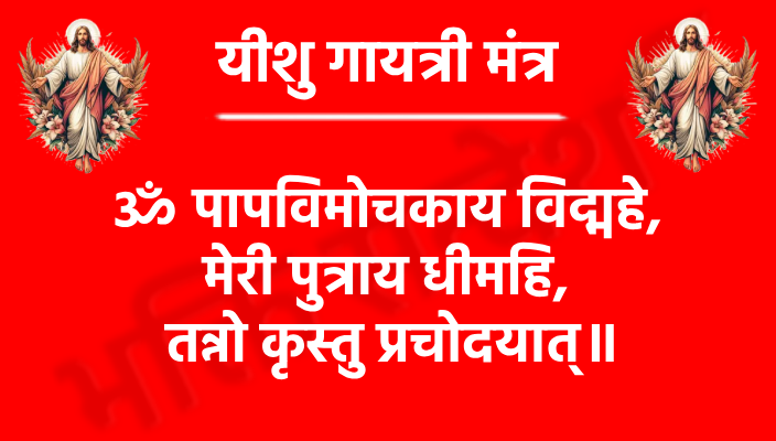 Yesu Gayatri Mantra

ॐ पापविमोचकाय विद्महे, 
मेरी पुत्राय धीमहि, 
तन्नो कृस्तु प्रचोदयात्॥