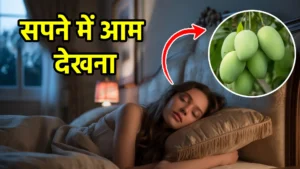 सपने में आम देखना
