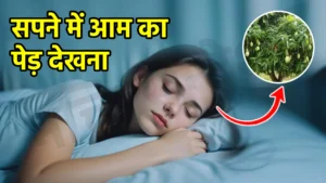 sapne me aam ka ped dekhna