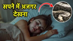 sapne me ajgar dekhna