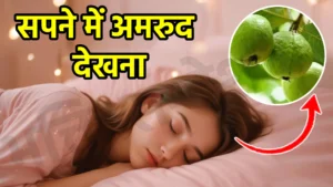 sapne me amrud dekhna