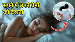 sapne me apne premi ko dekhna