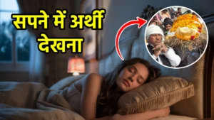 sapne me arthi dekhna