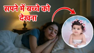 sapne me bache ko dekhna