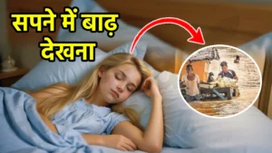 sapne me badh dekhna