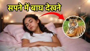 sapne me bagh dekhna