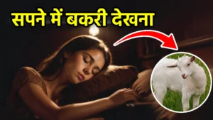sapne me bakri dekhna