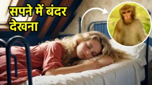 sapne me bandar dekhna