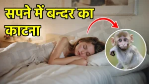 sapne me bandar ka katna