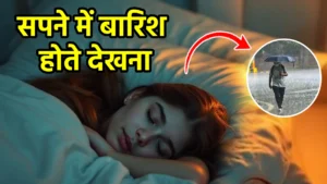 sapne me barish hote dekhna