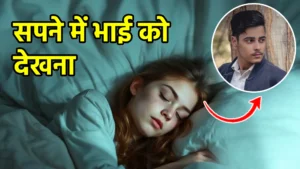 sapne me bhai ko dekhna