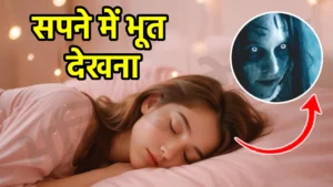 sapne me bhoot dekhna
