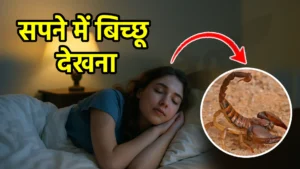 sapne me bichhu dekhna