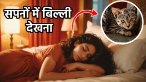 sapne me billi dekhna