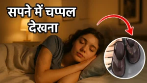 sapne me chappal dekhna