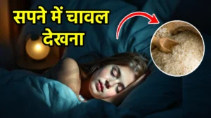 sapne me chawal dekhna