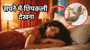 sapne me chipkali dekhna