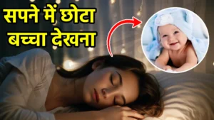 sapne me chota bacha dekhna